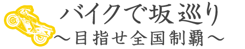 バイクで坂巡り　～目指せ全国制覇～